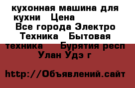 Mycook Touch кухонная машина для кухни › Цена ­ 114 000 - Все города Электро-Техника » Бытовая техника   . Бурятия респ.,Улан-Удэ г.